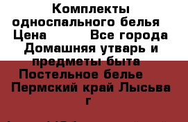 Комплекты односпального белья › Цена ­ 300 - Все города Домашняя утварь и предметы быта » Постельное белье   . Пермский край,Лысьва г.